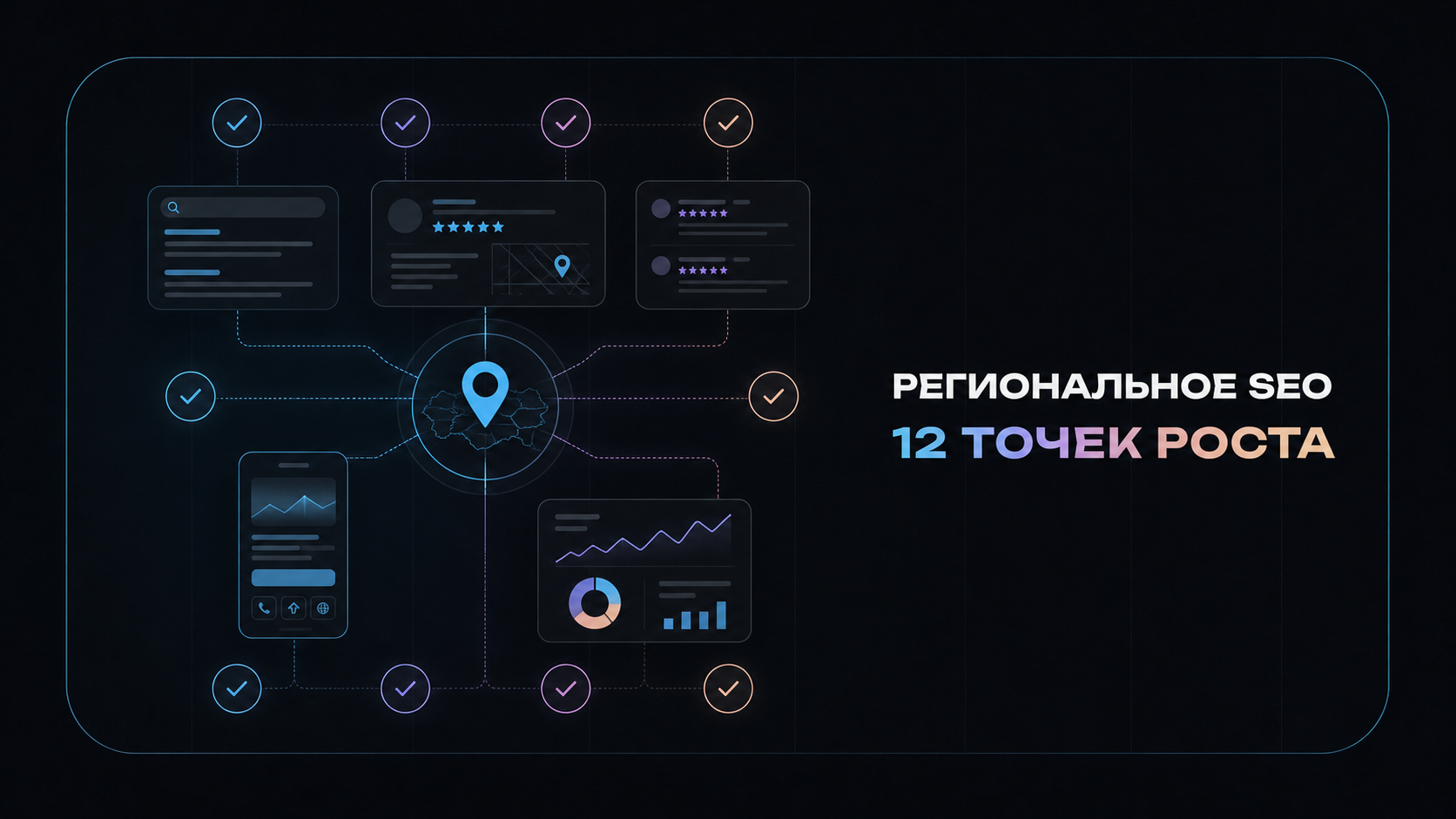 Региональное SEO